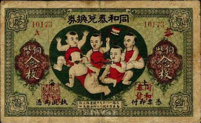 民国十二年（1923年）同和泰兑换券铜币念枚，老上海钱庄轿饭票，图案取意“五子登科”极为有趣，少见，有修补，七五成新