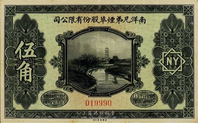 民国十五年（1926年）南洋兄弟烟草股份有限公司伍角，八五成新