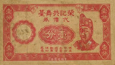 民国二十九年（1940年）荣记共舞台代价券壹分，乃上海滩大亨黄金荣旗下产业所发行，其上人像乃海上著名伶界演员“活济公”赵如泉氏；少见，七成新