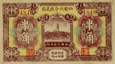 民国十五年（1926年）仙游六合汇兑局大洋半角，福建民间钞票之少见品，七五成新