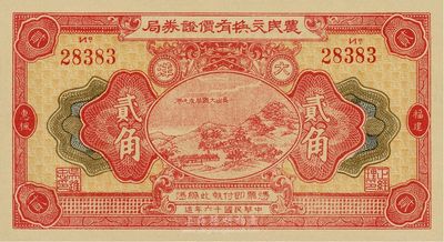 民国16年（1927年）福建惠枫农民交换有价证券局大洋贰角，全新