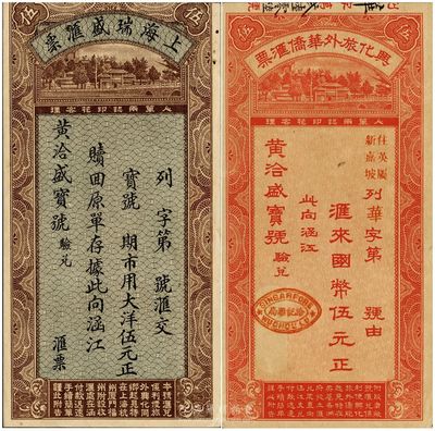 民国时期福建钱庄定额汇票2种，详分：上海瑞盛汇票1934年大洋伍元，亦可在上海、杭州、厦门、福州办理收汇；兴化旅外华侨汇票1935年国币伍元，上有新加坡洽记汇局戳记，亦可从南洋英属各州汇往福建；此二券均由涵江黄洽盛宝号验兑，形制美观，是研究民信局和侨汇业的历史实证，九至九八成新