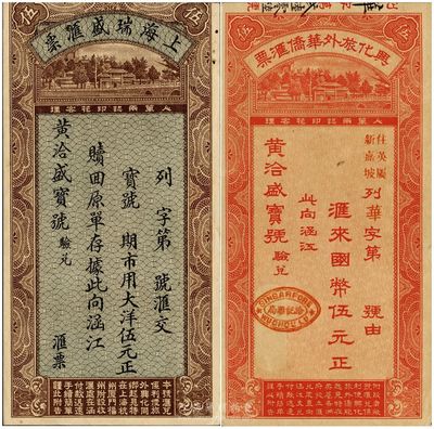 民国时期福建钱庄定额汇票2种，详分：上海瑞盛汇票1934年大洋伍元，亦可在上海、杭州、厦门、福州办理收汇；兴化旅外华侨汇票1935年国币伍元，上有新加坡洽记汇局戳记，亦可从南洋英属各州汇往福建；此二券均由涵江黄洽盛宝号验兑，形制美观，是研究民信局和侨汇业的历史实证，九至九八成新