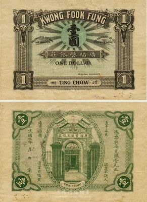 民国三年（1914年）汀州·广福丰银庄柒兑银壹圆；此钞虽发行于福建汀州，但亦可在汕头流通，故其货币单位仍按潮汕习惯采用“直平柒兑”制度；首见珍品，源于岭南前辈之秘藏，八五成新