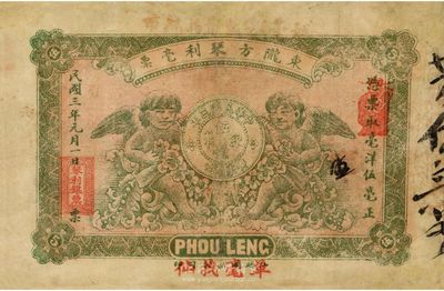 民国三年（1914年）东陇方琴利毫票伍毫，上印二小天使和银币图；广东惠来钱庄钞票，少见，有修补，七五成新