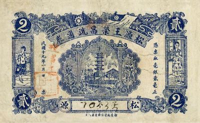 民国十九年（1930年）松源王荣昌流通券贰毫，潮安府前街代印；松源地名，在潮安、梅县两地都有，但从印刷厂名判断，或为潮安民间钞票；少见，有修补，七五成新