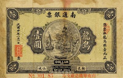 民国廿年（1931年）南通银票龙鸟壹圆，广东潮邑仙城钱庄钞票，少见且图案美观，自然近八成新