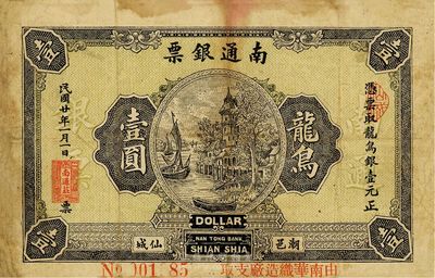 民国廿年（1931年）南通银票龙鸟壹圆，广东潮邑仙城钱庄钞票，少见且图案美观，自然近八成新