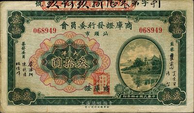 民国廿四年（1935年）汕头市商库证发行委员会大洋叁拾圆，少见，八成新