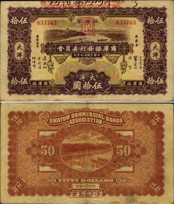 民国廿四年（1935年）汕头市商库证发行委员会大洋伍拾圆，少见，八成新