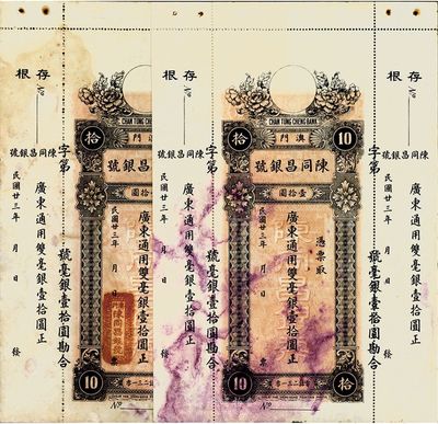 民国廿三年（1934年）澳门·陈同昌银号毫银壹拾圆共2枚，有水印，八五成新