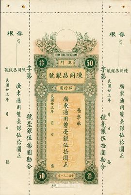 民国廿三年（1934年）澳门·陈同昌银号毫银伍拾圆，有水印，九五成新