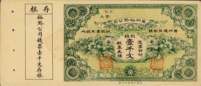 民国早期贵州裕黔公司制钱壹千文，附带有存根，印刷精美，九成新