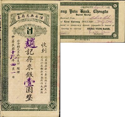 民国十九年（1930年）恒永无息存券银壹圆，四川成都地区商业行庄之特殊变相纸币，海外藏家出品，少见，八成新