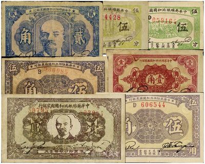 中华苏维埃共和国国家银行纸币共7枚不同，详分：1932年厚纸伍分、薄纸伍分、壹角、贰角、壹圆，1933年毛纸版伍角、光纸版伍角（两券色泽不同）；海外藏家出品，七至八五成新，敬请预览