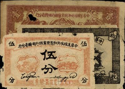 1934年中华苏维埃共和国国家银行湘赣省分行拾枚、伍分、壹角共3枚不同，有破损，五至六成新