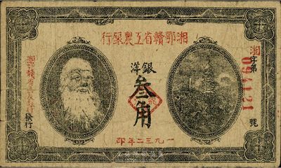 1932年湘鄂赣省工农银行银洋叁角，马克思头像，海外回流，品相自然，七五成新