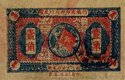 1932年赣东北省苏维埃银行壹角，近八成新