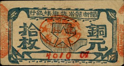 闽浙赣省苏维埃银行（1932年）铜元拾枚，台湾藏家出品，八成新