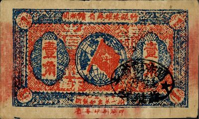 1932年闽浙赣省苏维埃银行壹角，台湾藏家出品，八成新