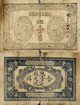 1931年浏阳工农兵银行银洋壹角，该行为湘鄂赣省工农银行之前身，故其图案与湘鄂赣省工农银行壹角券相同；苏维埃纸币之罕见品，原票七成新