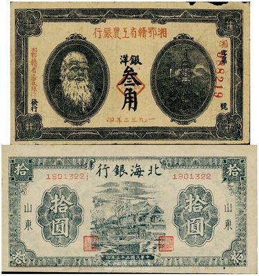 区票2枚，详分：湘鄂赣省工农银行1932年叁角，马克思像，七成新；北海银行1944年拾圆，乡村房屋图，九成新