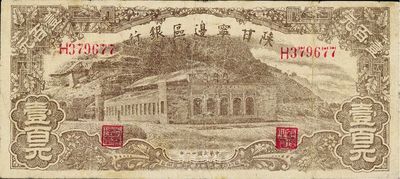 民国卅一年（1942年）陕甘宁边区银行棕色大会堂壹百圆，八成新