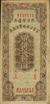 民国三十四年（1945年）陕甘宁边区贸易公司商业流通券贰佰伍拾圆，海外藏家出品，九成新