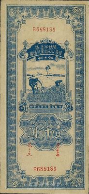民国三十五年（1945年）陕甘宁边区贸易公司商业流通券蓝色壹仟圆，八成新