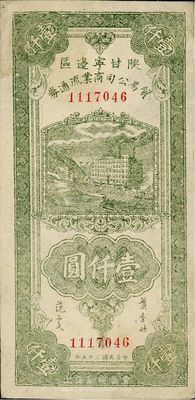 民国三十五年（1945年）陕甘宁边区贸易公司商业流通券绿色壹仟圆，海外藏家出品，九成新