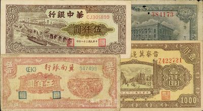 区票4种，详分：晋察冀边区银行1946年清河桥壹仟圆；冀南银行1948年收割图伍百圆；东北银行1948年伍仟圆；华中银行1949年码头船伍仟圆；五至八成新，敬请预览