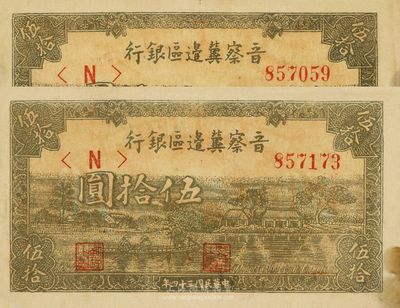 民国三十四年（1945年）晋察冀边区银行“划小船图”伍拾圆共2枚，未折八五至九成新