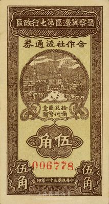 民国三十一年（1942年）晋察冀边区第七行政区合作社流通券伍角，红色号码，九成新