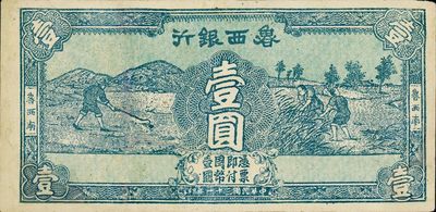 民国三十一年（1942年）鲁西银行壹圆，“鲁西南”地名，单面试印票，颜色绿偏蓝色，少见品，有修补，八成新