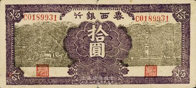 民国三十一年（1942年）鲁西银行拾圆，近八成新