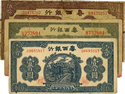 鲁西银行纸币3种，详分：1942年贰拾圆、1943年伍拾圆、1944年壹百圆，六至八成新，敬请预览