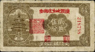 民国二十九年（1940年）栖霞地方流通券贰角伍分，此为北海银行之地方辅币券，少见，有小修，七成新