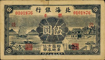 民国三十年（1941年）北海银行伍圆，胶东地名，加印红色“设”字，海外回流品，近八成新