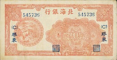 民国三十四年（1945年）北海银行红色收割图贰拾伍圆，胶东地名，加印{C}字，八成新