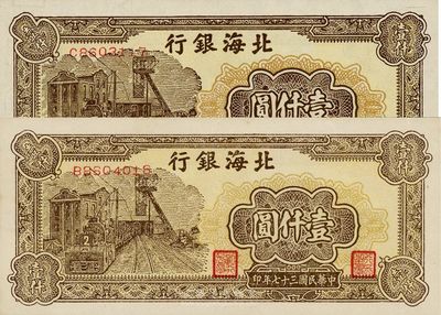 民国三十七年（1948年）北海银行棕色机车图壹仟圆共2枚，分别为B字轨和C字轨，其中C字轨券左边有大英文水印，少见，全新