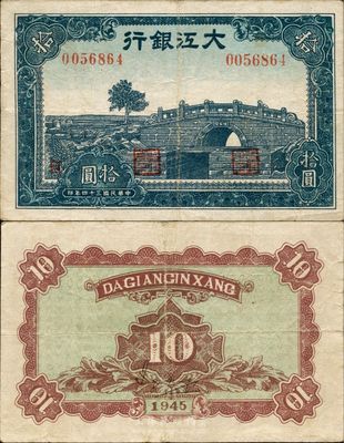 民国三十四年（1945年）大江银行拾圆，新四军抗币，少见，八成新