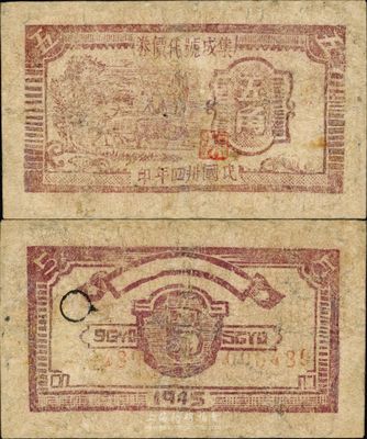 民国卅四年（1945年）集成号代价券五角，木刻版耕牛图；皖中抗日根据地货币，此集成号为新四军第七师对外公开的贸易机构；此钞风格类同于大江银行抗币，在《中国钱币大辞典·革命根据地编》第580页刊有黑白图片，少见，有修补，六成新