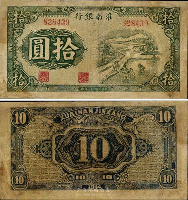 民国三十三年（1944年）淮南银行绿色插秧图拾圆，新四军抗币之罕见品，有修补，七至七五成新