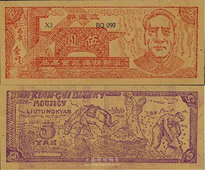 1949年滇黔桂边区贸易局伍圆，毛泽东像，有水印，九八成新