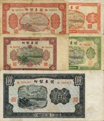 民国叁拾柒年（1948年）关东银行壹圆、伍圆、拾圆、伍拾圆、壹百圆共5枚大全套，七至八成新
