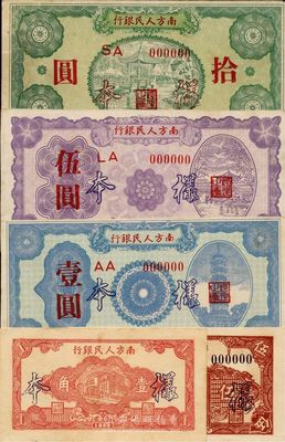 民国三十八年（1949年）南方人民银行壹角、伍角、壹圆、伍圆、拾圆样本券共5枚全套，九至九八新