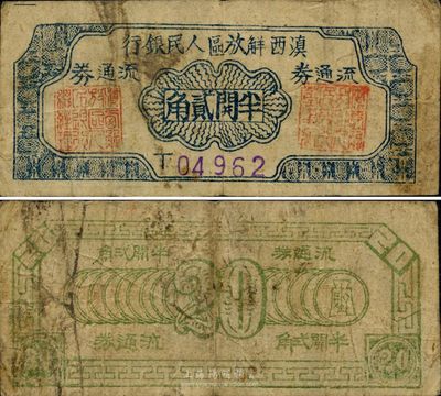 滇西解放区人民银行流通券（1949年）半开贰角，此券由滇西纵队司令部发行，全套之中可能以贰角券最为稀少，品相自然，七五成新