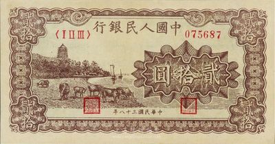 第一版人民币“咖啡色塔下牧牛”贰拾圆，薄纸版，香港藏家出品，九八成新