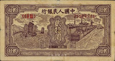 第一版人民币“小帆船”贰拾圆，七成新