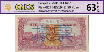 第一版人民币“红色火车大桥”伍拾圆票样，正背共2枚，九七成新